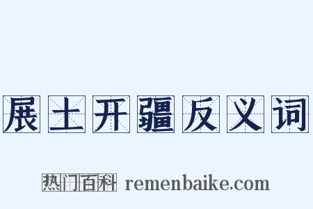 展土开疆反义词是什么意思的图片